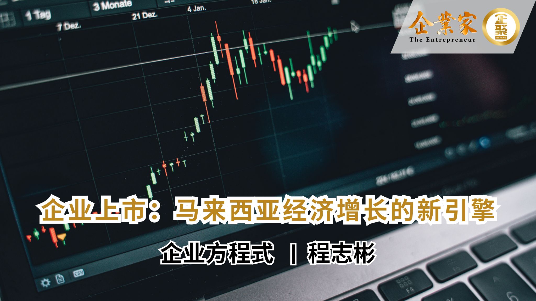 企业方程式 | 企业上市：马来西亚经济增长的新引擎