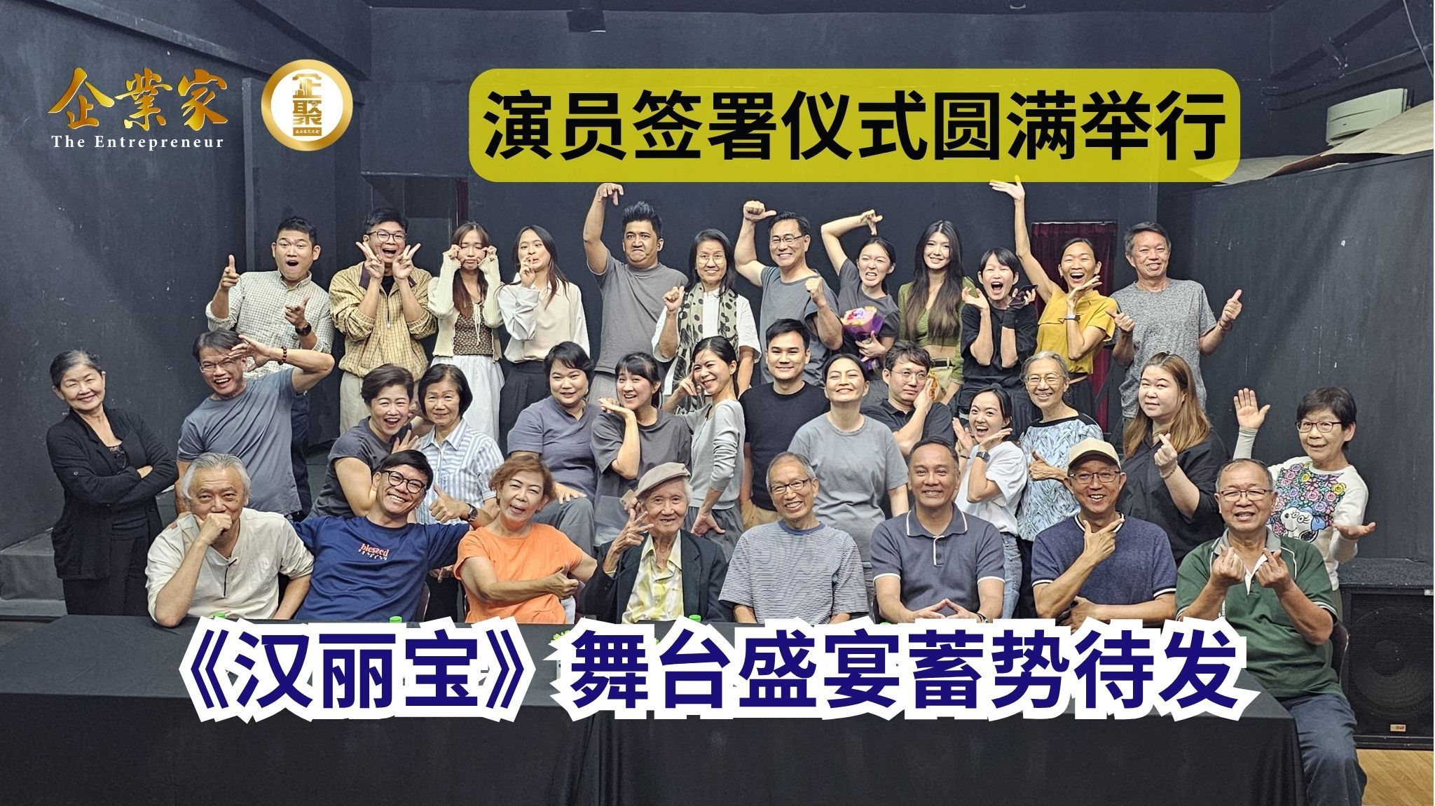 《汉丽宝》演员签署仪式圆满举行，舞台盛宴蓄势待发