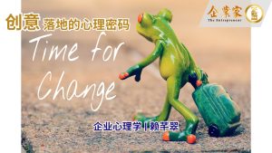 企业心理学 | 创意落地的心理密码