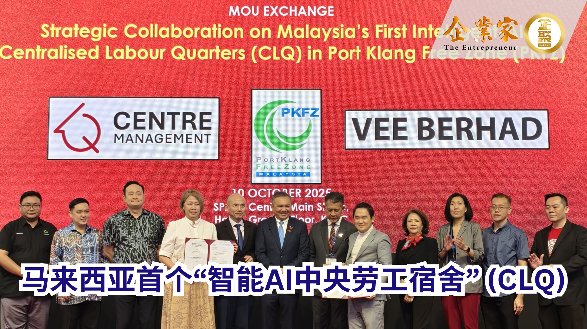 巴生港口自由区 (PKFZ)携手Q Centre 及 VEE Berhad 推出马来西亚首个“智能AI中央劳工宿舍” (CLQ)