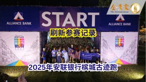 刷新参赛记录 ~安联银行2025年槟城古迹跑