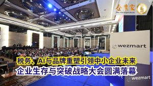 企业生存与突破战略千人大会圆满落幕：税务、AI与品牌重塑引领中小企业未来