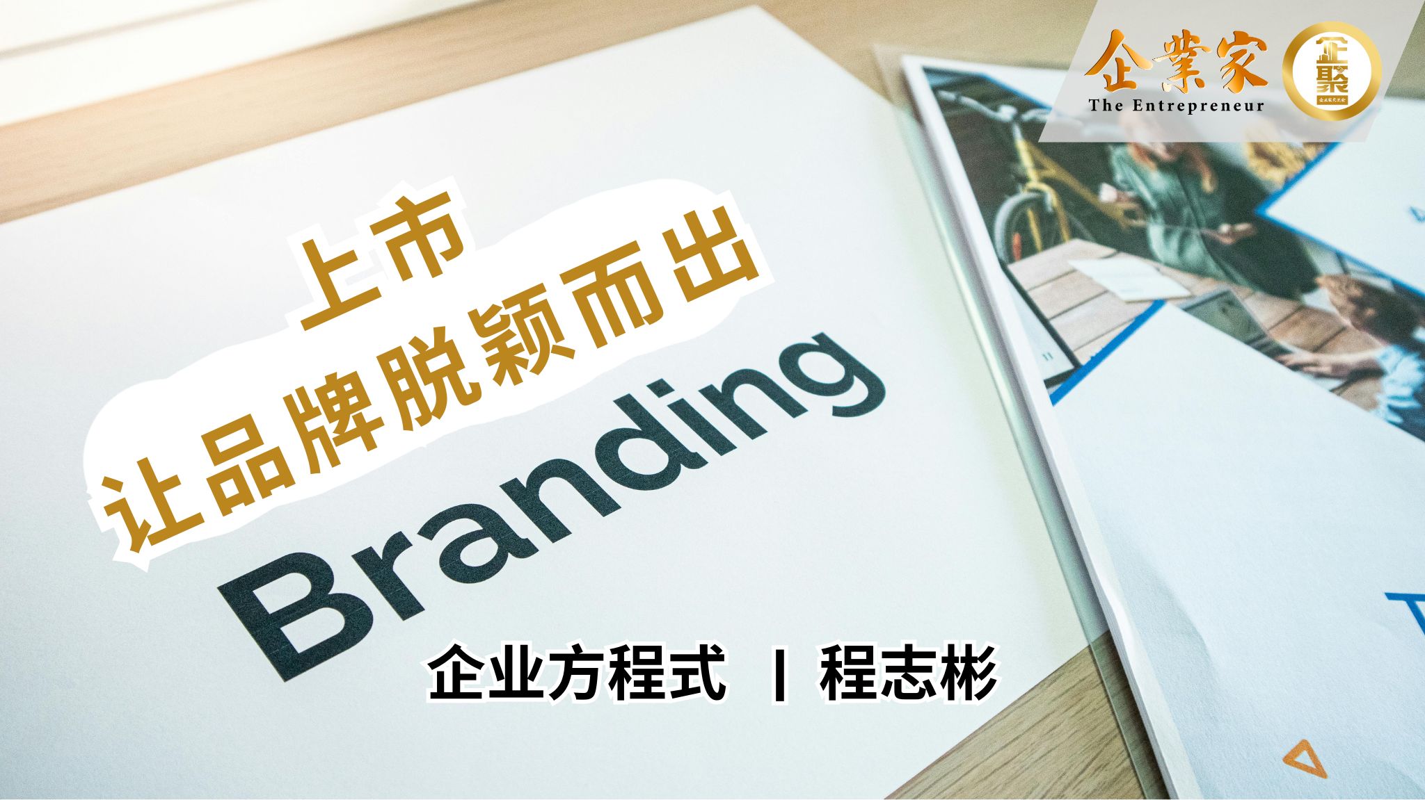 企业方程式 | 上市，让品牌脱颖而出