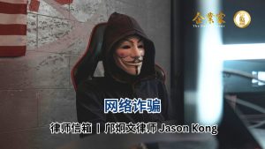 律师信箱 | 网络诈骗