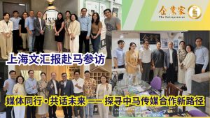 媒体同行 • 共话未来——文汇报领导层走访马来西亚媒体单位，探寻中马传媒未来新路径