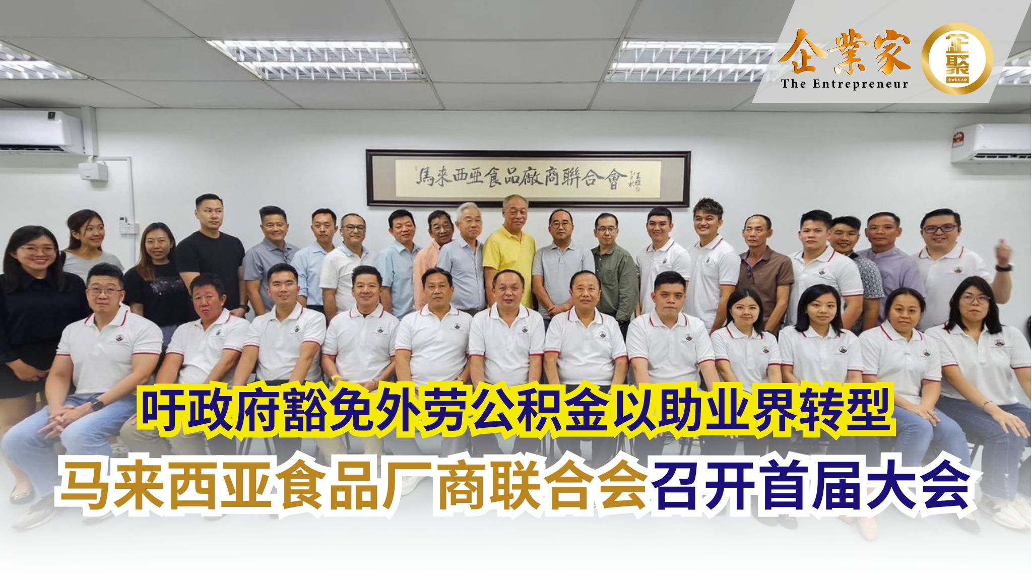 马来西亚食品厂商联合会召开首届大会  吁政府豁免外劳公积金以助业界转型