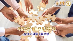 企业心理学 | 不是没价值，只是没发现