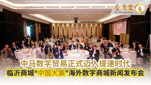 临沂商城“中国大集”海外数字商城在马来西亚发布