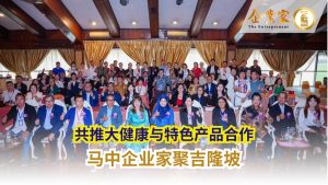 马中企业家聚吉隆坡，共推大健康与特色产品合作