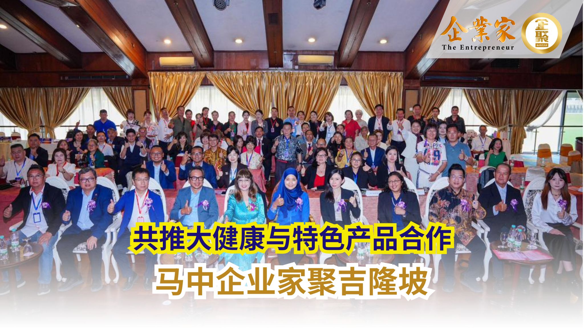 马中企业家聚吉隆坡，共推大健康与特色产品合作