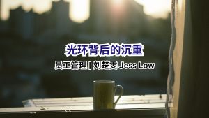 员工管理 | 光环背后的沉重