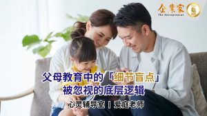 父母教育中的「细节盲点」——被忽视的底层逻辑