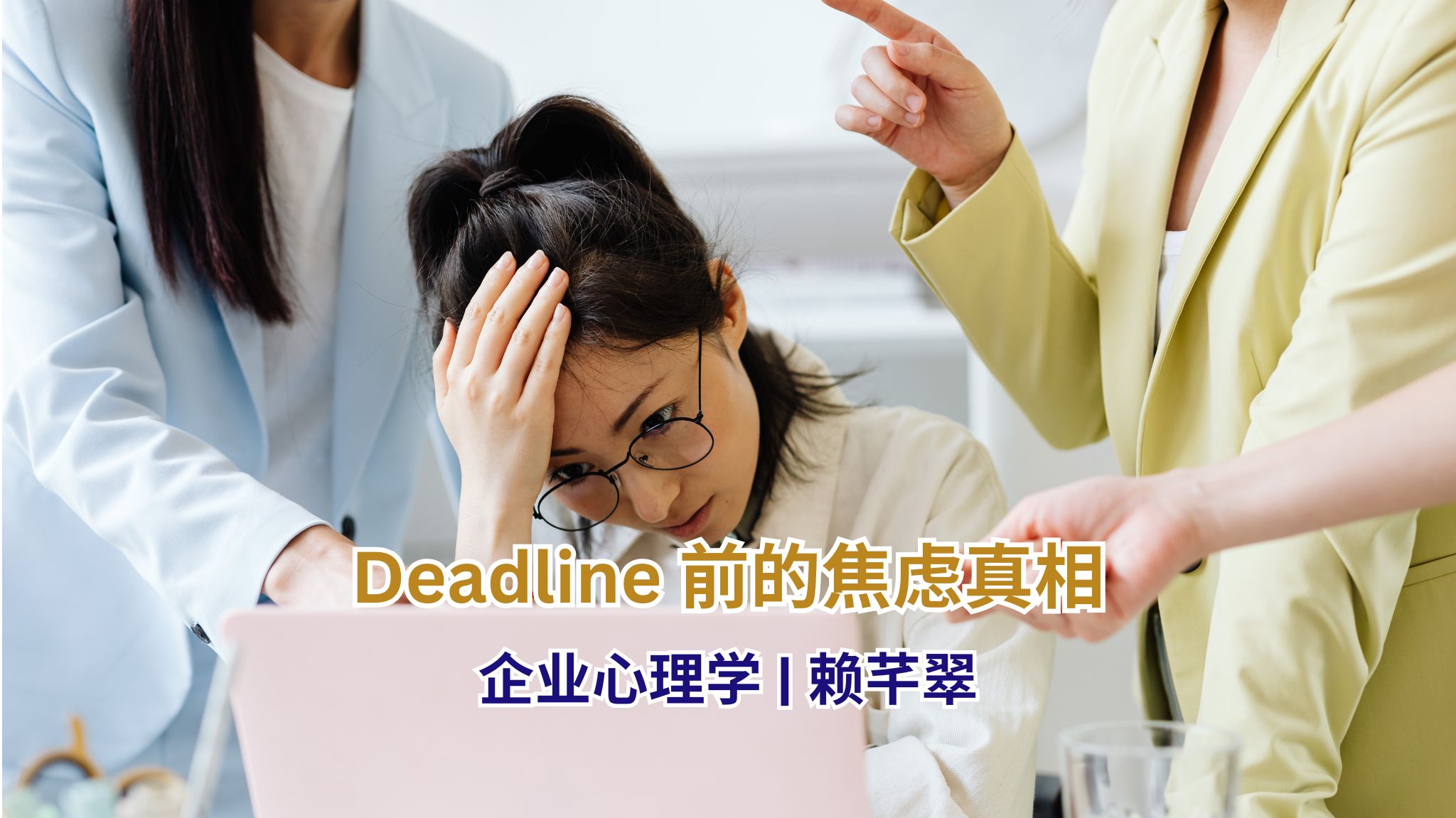 企业心理学 | Deadline 前的焦虑真相
