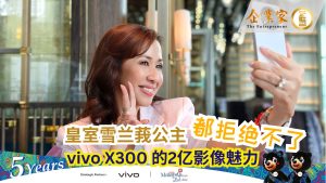 皇室雪兰莪公主都拒绝不了 vivo X300 的2亿影像魅力