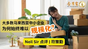 Neil Sir 点评 | 大多数马来西亚中小企业，为何始终难以规模化？