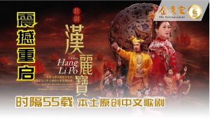 凤凰鸣矣，于彼高岗 ：时隔55载，本土原创中文歌剧《汉丽宝》震撼重启