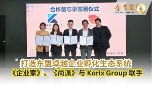 《企业家》与《尚派》联手 Korix Group 打造东盟卓越企业孵化生态系统
