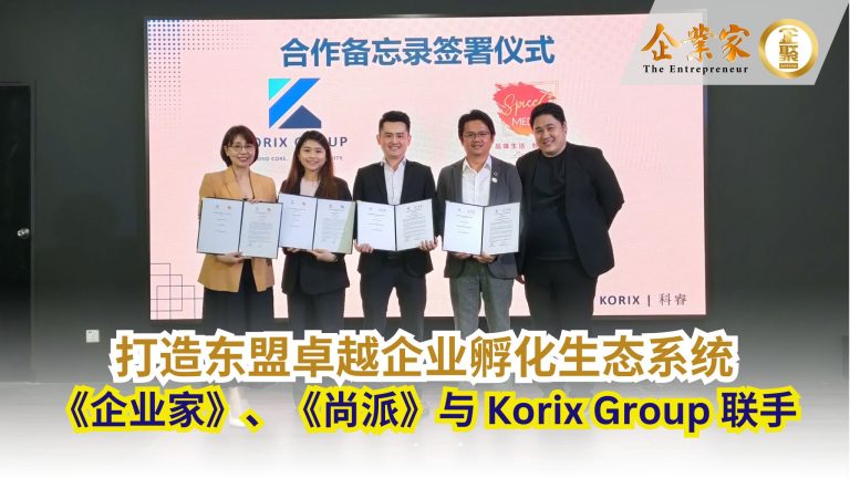 《企业家》与《尚派》联手 Korix Group 打造东盟卓越企业孵化生态系统