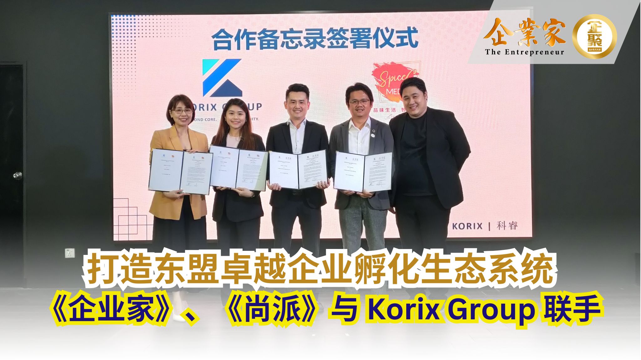 《企业家》与《尚派》联手 Korix Group 打造东盟卓越企业孵化生态系统