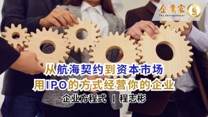 从航海契约到资本市场：用 IPO 的方式经营你的企业
