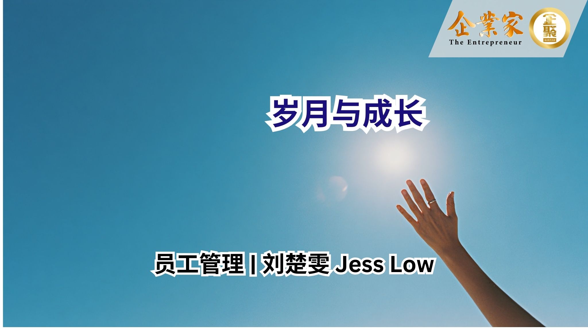 员工管理 | 岁月与成长 —— 在时光的夹缝中，温柔地前行