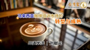 品道优活 | 从自费学咖啡到 HRD Corp 培训