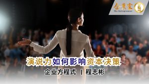 企业方程式 | 演说力如何影响资本决策