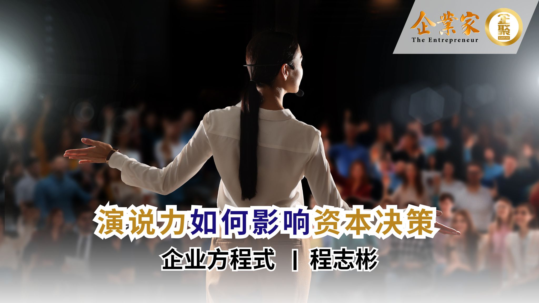 企业方程式 | 演说力如何影响资本决策