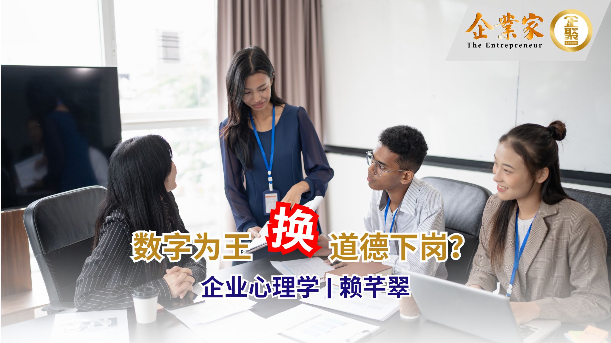 企业心理学 | 数字为王换道德下岗？