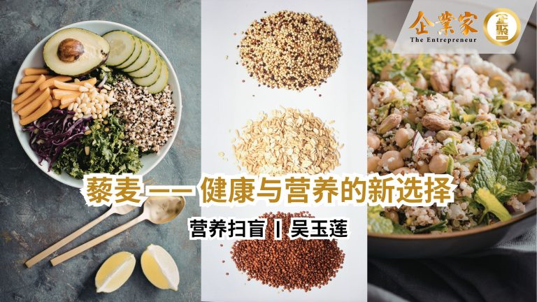 营养扫盲 | 藜麦 ~健康与营养的新选择