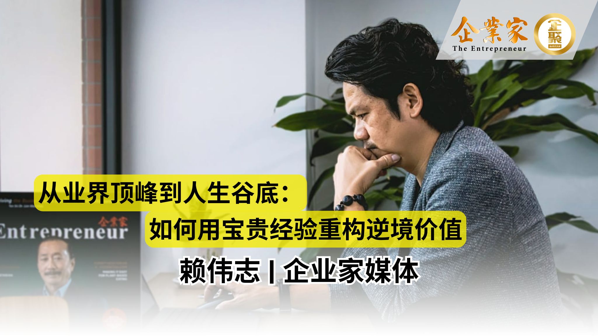 从业界顶峰到人生谷底：如何用宝贵经验重构逆境价值