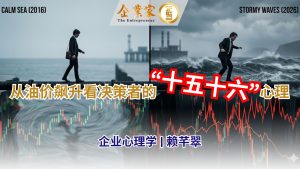 企业心理学 | 从油价飙升看决策者的“十五十六”心理