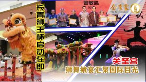 长青狮王杯启动在即 关圣宫狮舞飨宴汇聚国际目光