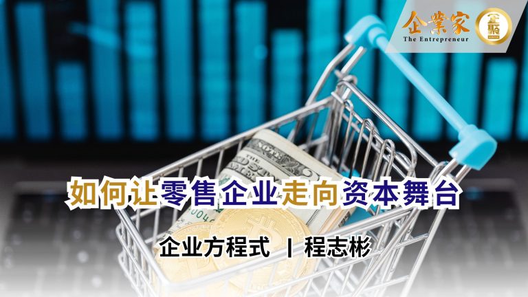 企业方程式 | 如何让零售企业走向资本舞台
