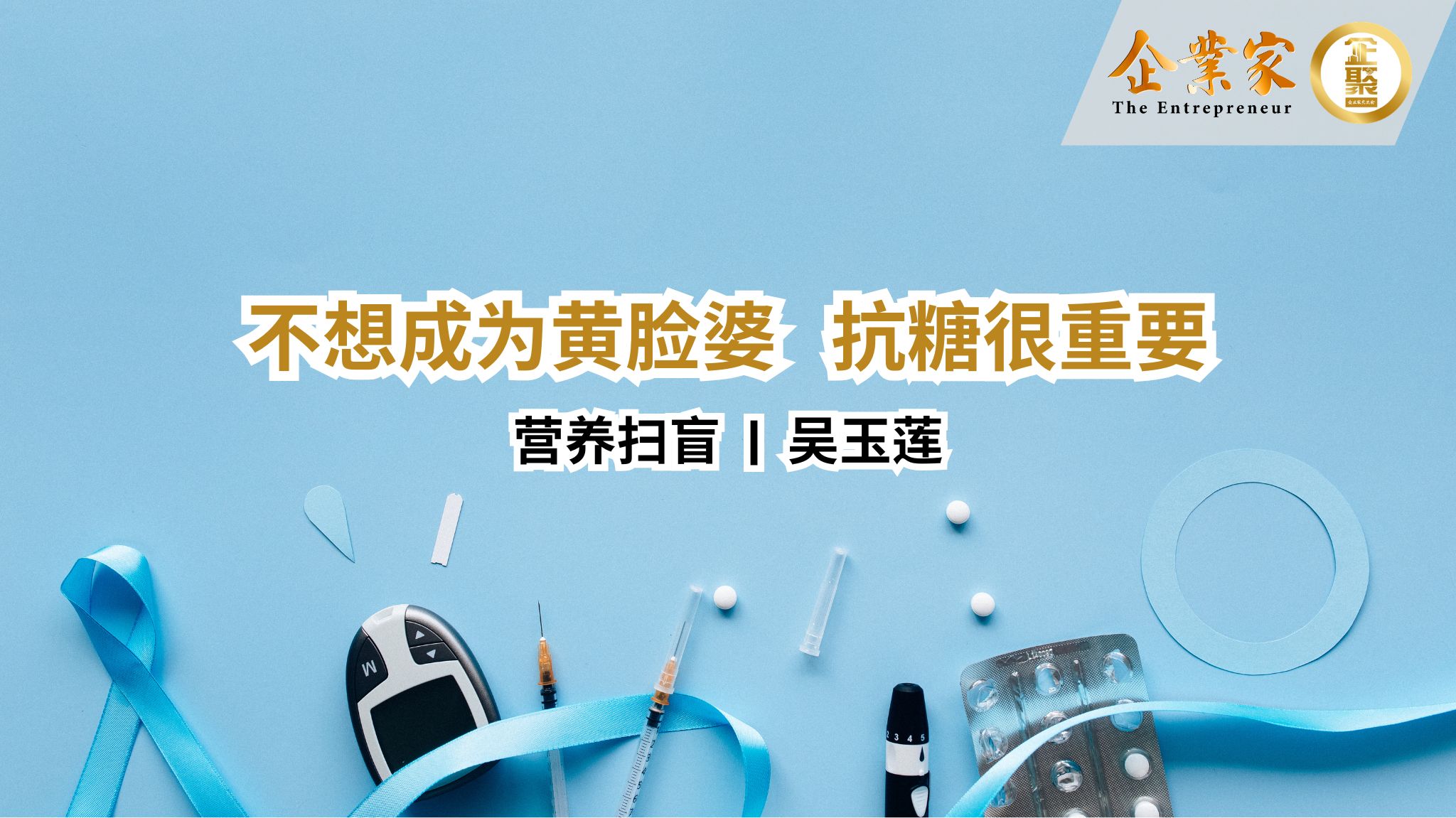 营养扫盲 | 不想成为黄脸婆， 抗糖很重要