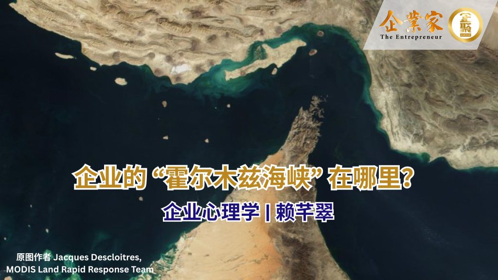 企业心理学 | 企业的“霍尔木兹海峡”在哪里？
