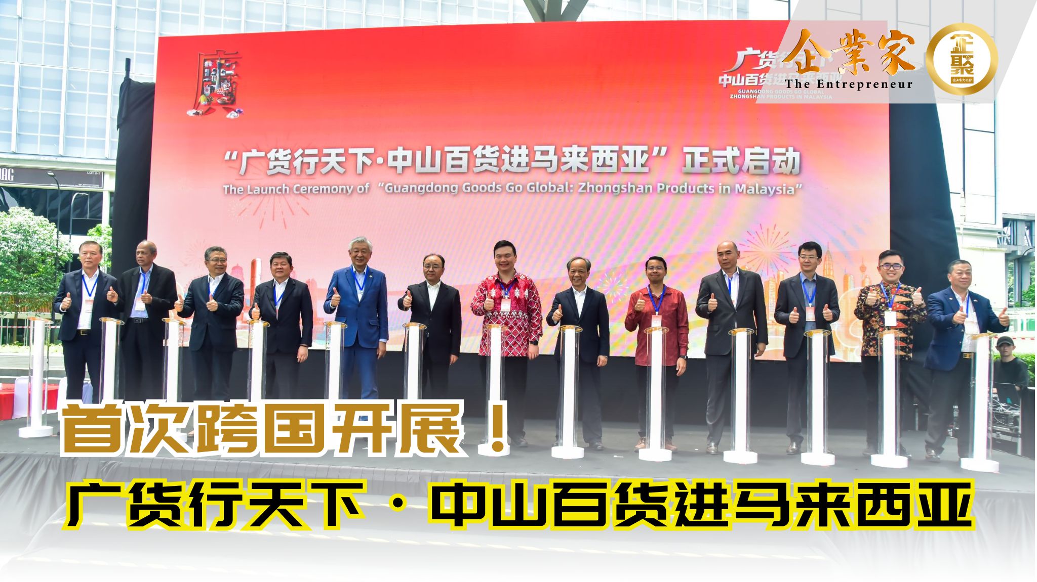 首次跨国开展！“广货行天下·中山百货进马来西亚”在吉隆坡启幕
