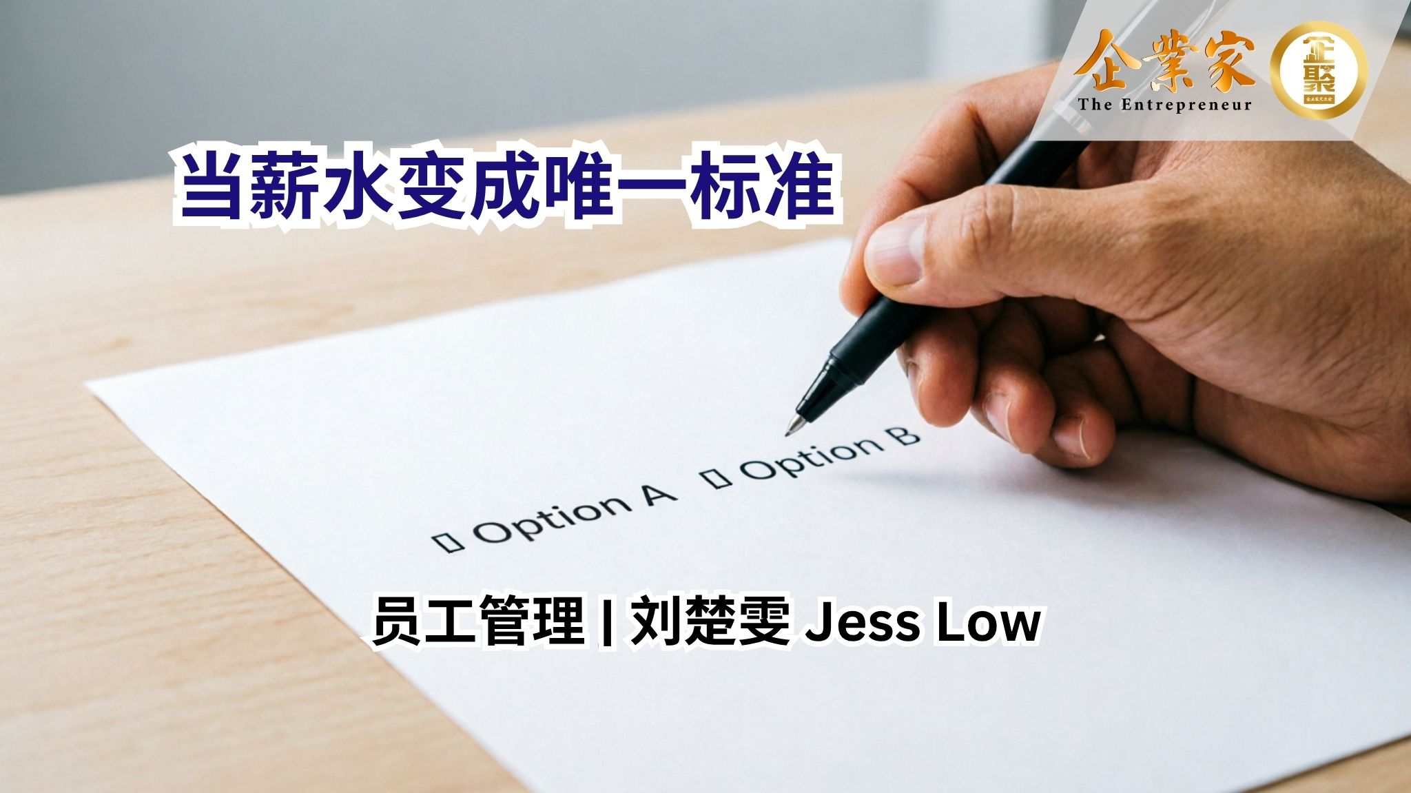 员工管理 | 当薪水变成唯一标准