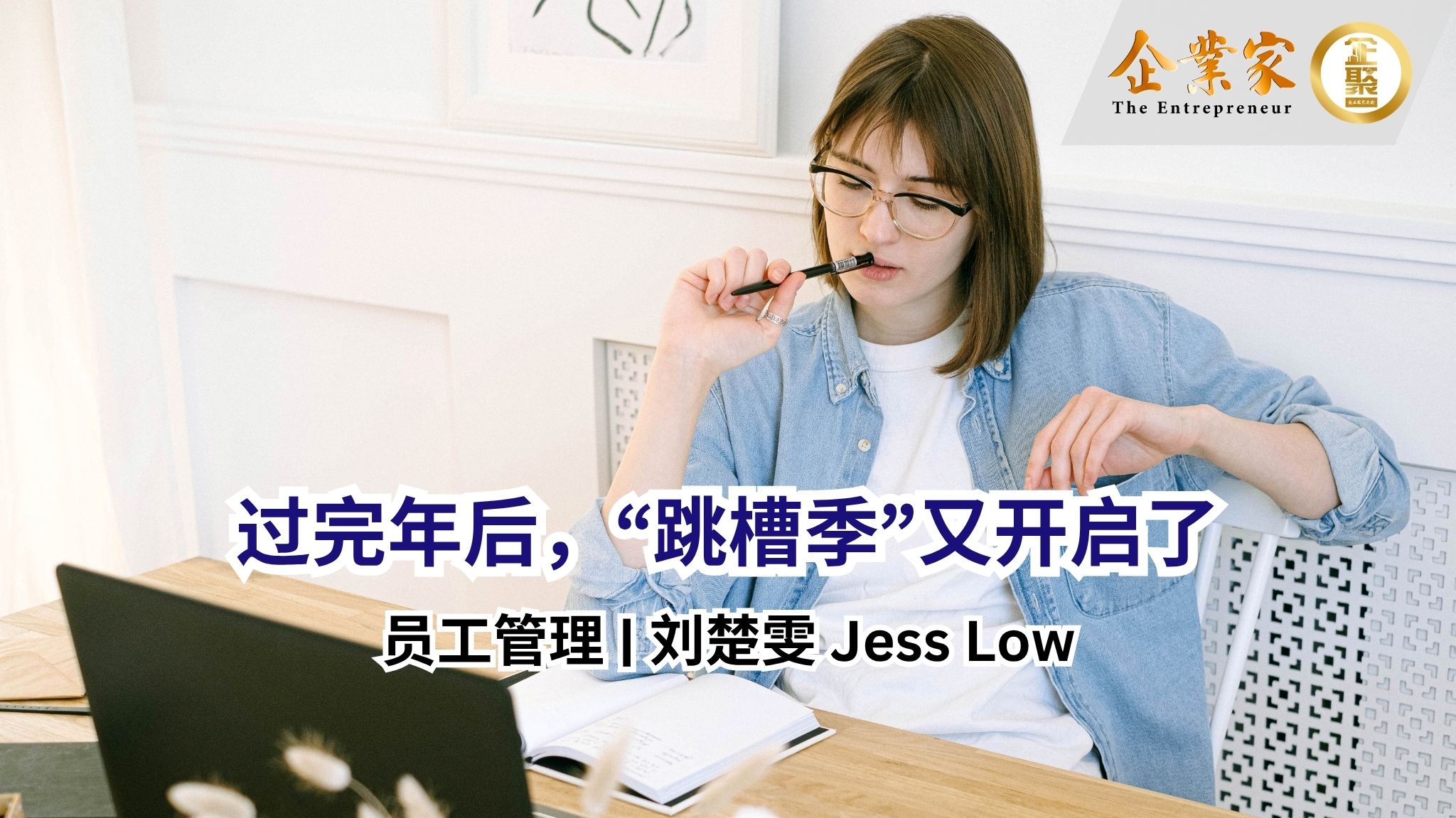员工管理 | 过完年后，“跳槽季”又开启了