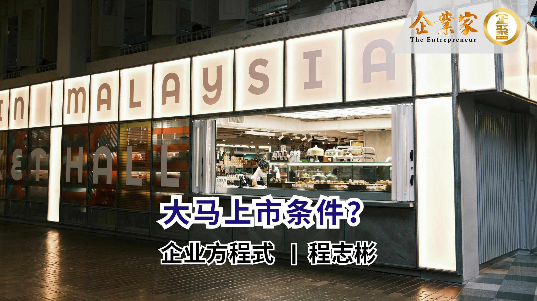 企业方程式 | 大马上市条件？