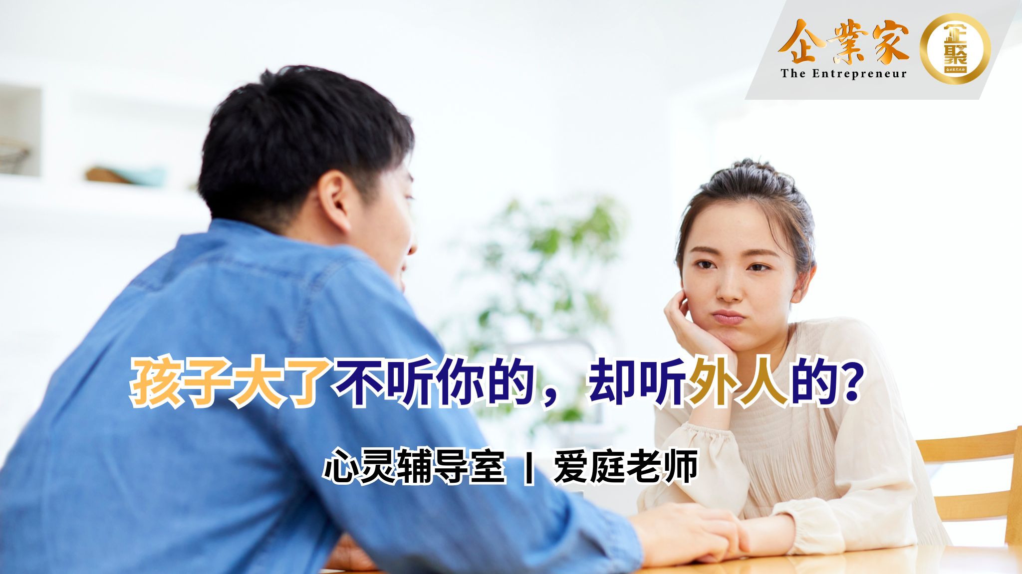 心灵辅导室 | 孩子大了不听你的，却听外人的？