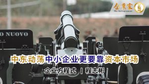 企业方程式 | 中东动荡 中小企业更要靠资本市场