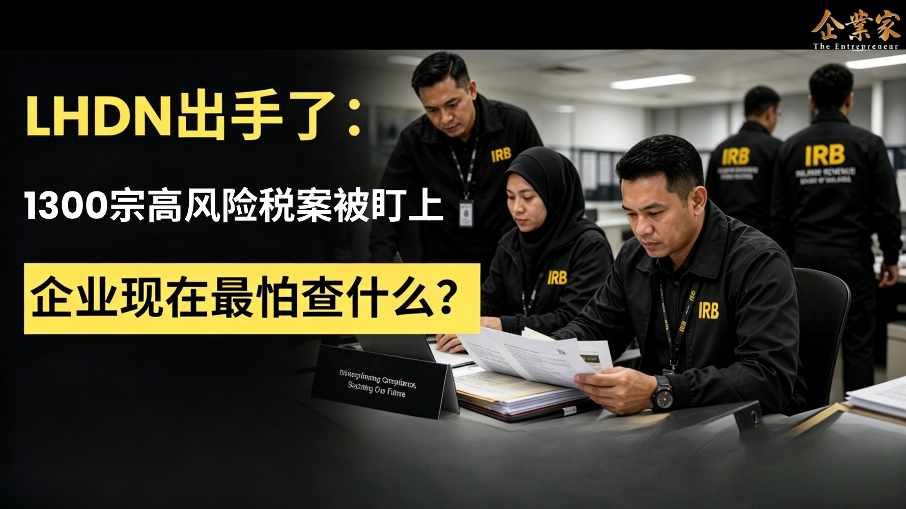 LHDN出手了：1300宗高风险税案被盯上，企业现在最怕查什么？