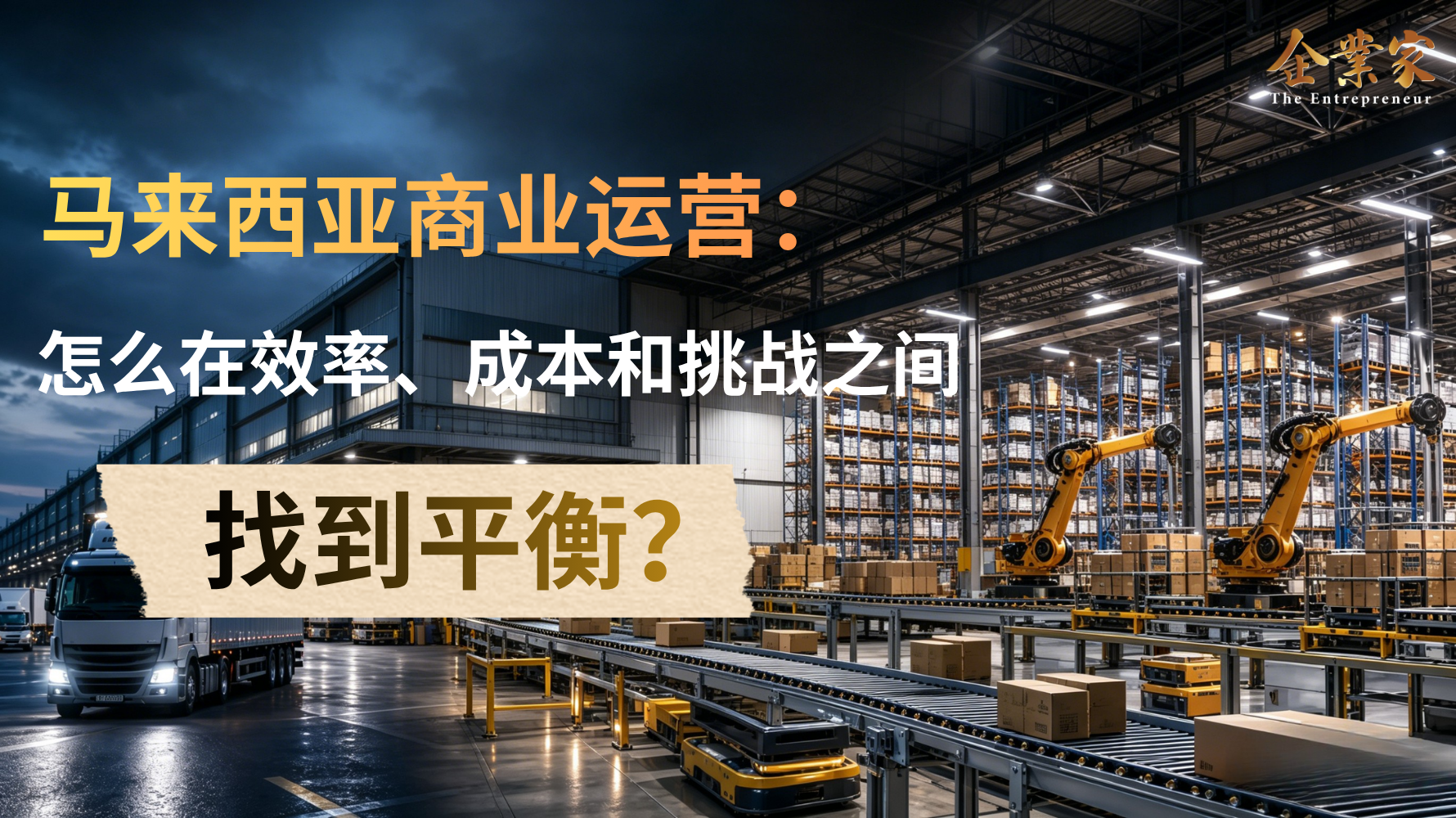 马来西亚商业运营：怎么在效率、成本和挑战之间找到平衡？