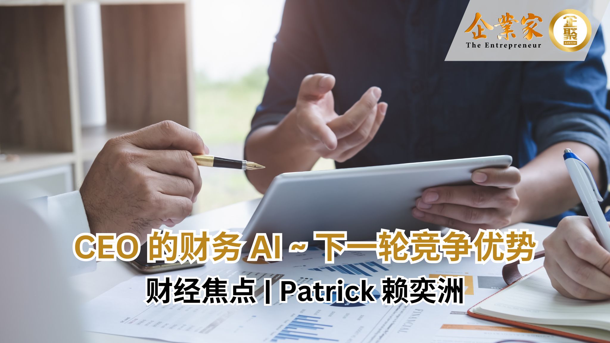 财经焦点 | CEO 的财务 AI —— 下一轮竞争优势