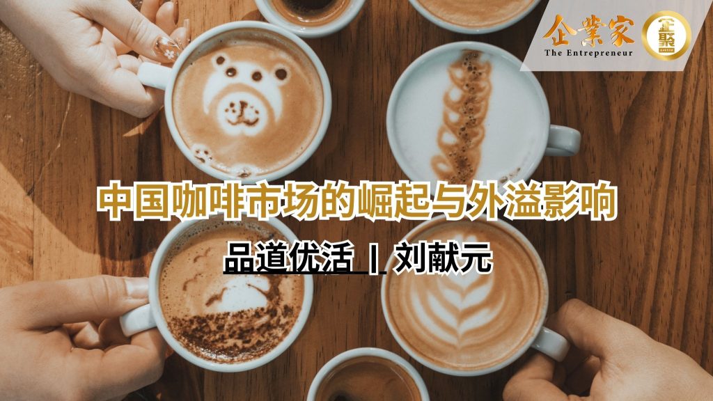 品道优活 | 中国咖啡市场的崛起与外溢影响