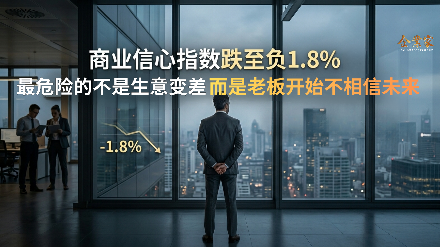 商业信心指数跌至负1.8%：最危险的不是生意变差，而是老板开始不相信未来