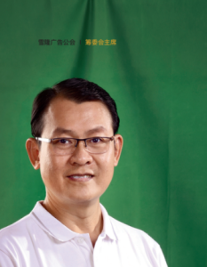 雪隆广告公会 \ 公会故事:筹委会主席陈国光 汇聚专业与坚持, 点亮行业永恒荣光