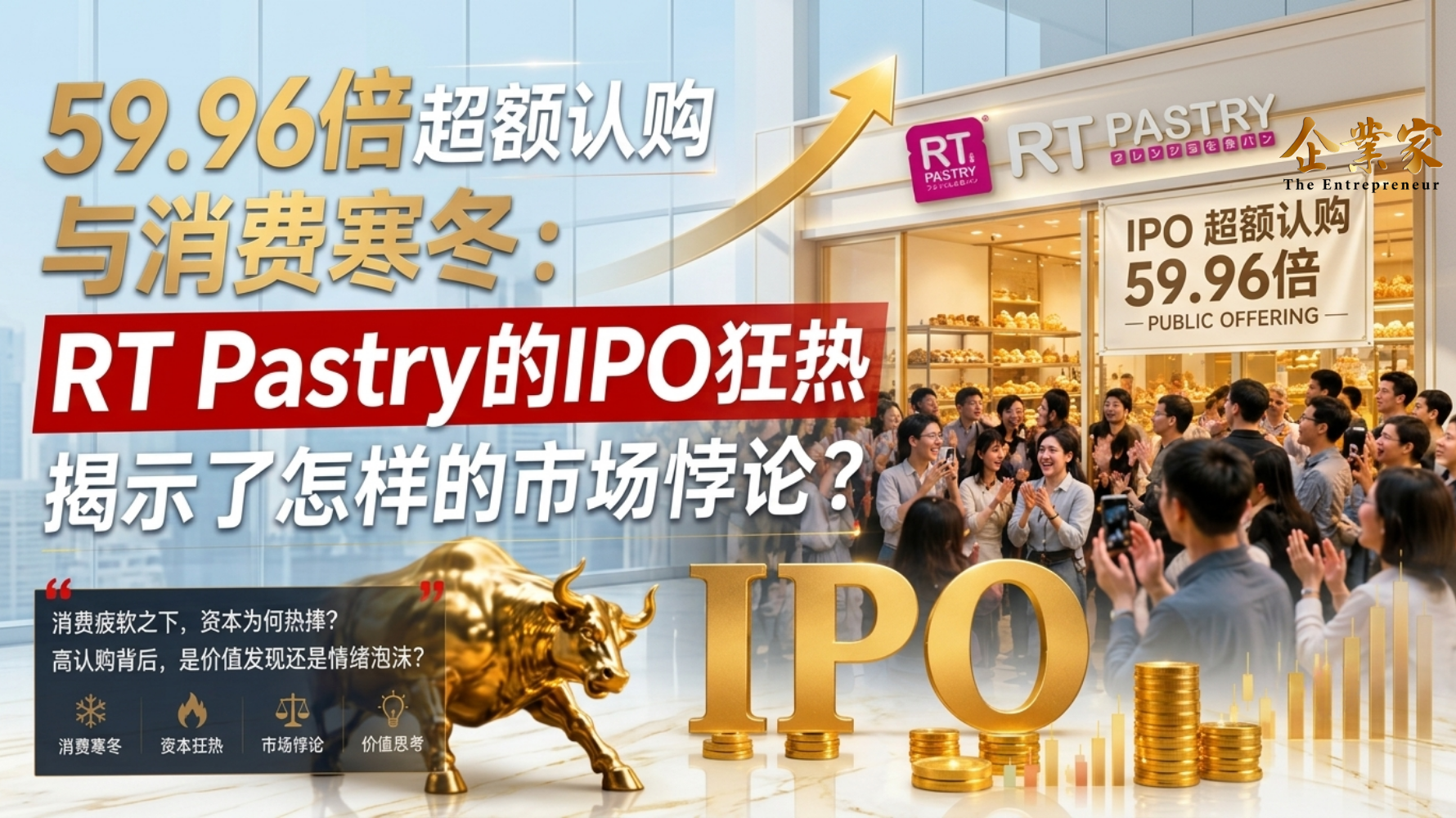 59.96倍超额认购与消费寒冬：RT Pastry的IPO狂热揭示了怎样的市场悖论？