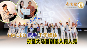 I’M CEO 携手千年媒体打造大马首创素人真人秀